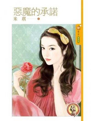 cover image of 惡魔的承諾〔限〕